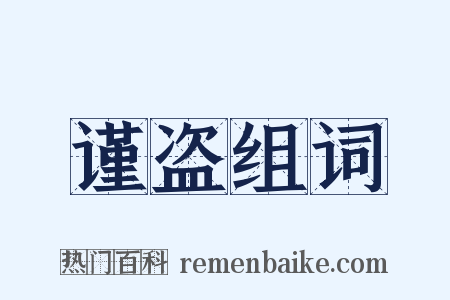 谨盗组词是什么意思的图片